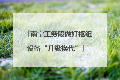 南宁工务段做好枢纽设备“升级换代”